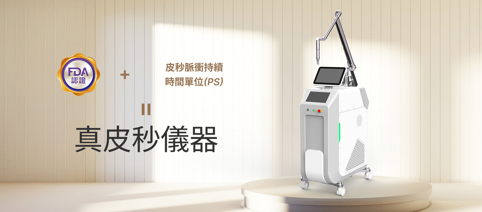 真相‧從不吝嗇 TitanPico 真皮秒儀器